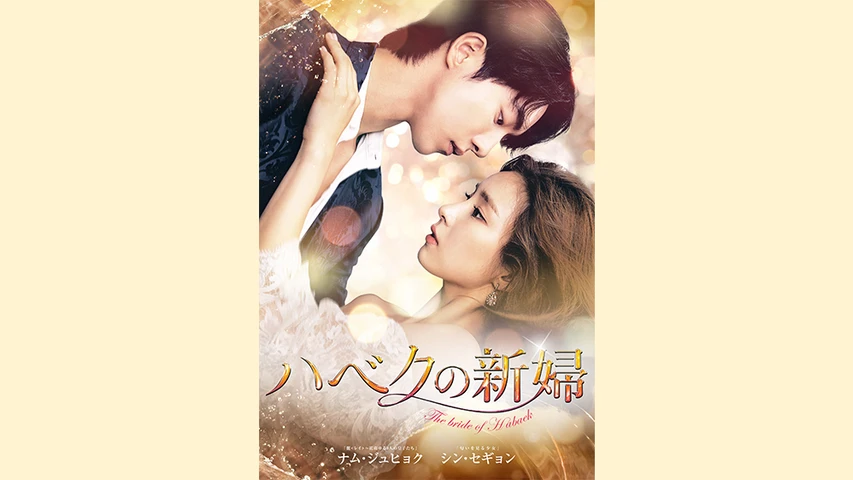 ハベクの新婦】の動画を配信しているサービスはある??視聴したい