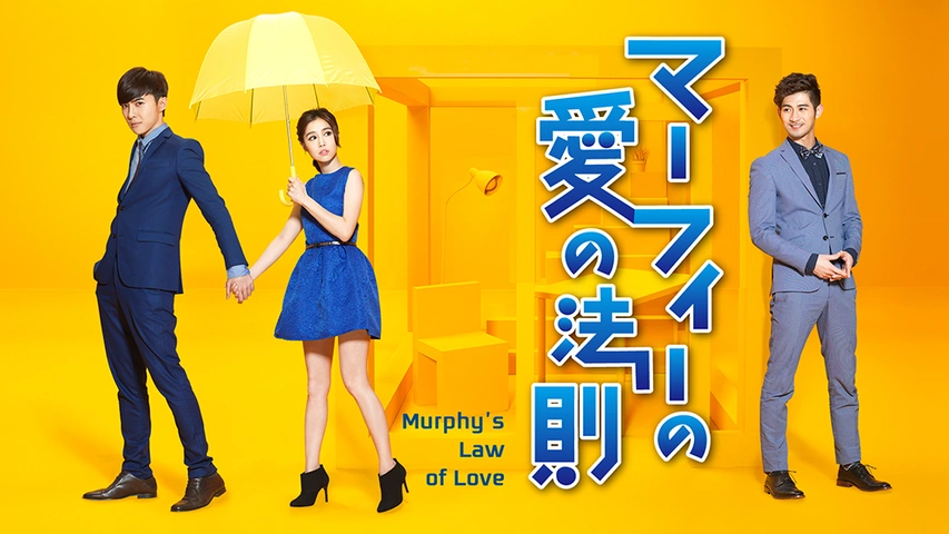 マーフィーの愛の法則｜フジテレビの人気ドラマ・アニメ・TV番組の動画