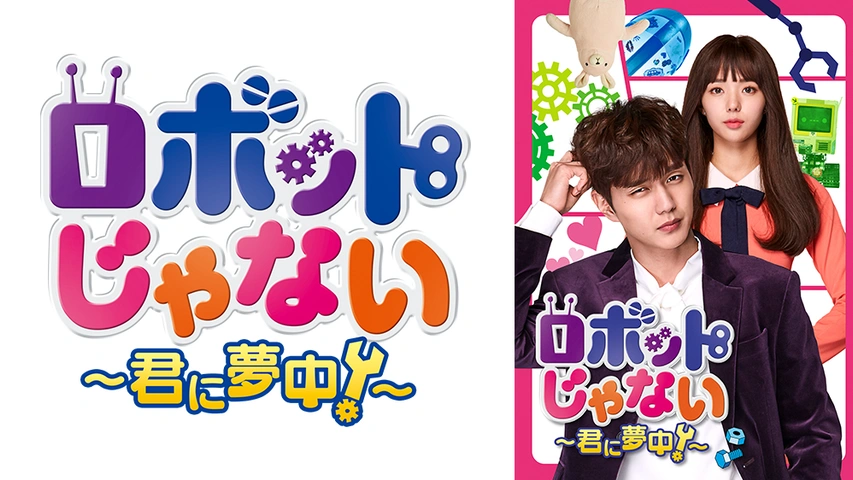 ロボットじゃない～君に夢中～｜フジテレビの人気ドラマ・アニメ・TV