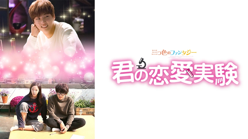 Amazon.co.jp: 三つ色のファンタジー 宇宙と星の恋 [DVD] : スホ