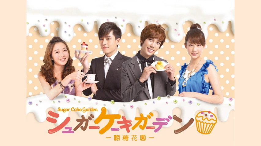 シュガーケーキガーデン～翻糖花園～｜フジテレビの人気ドラマ・アニメ