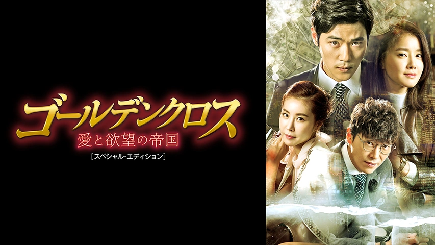 ゴールデンクロス～愛と欲望の帝国～｜フジテレビの人気ドラマ・アニメ