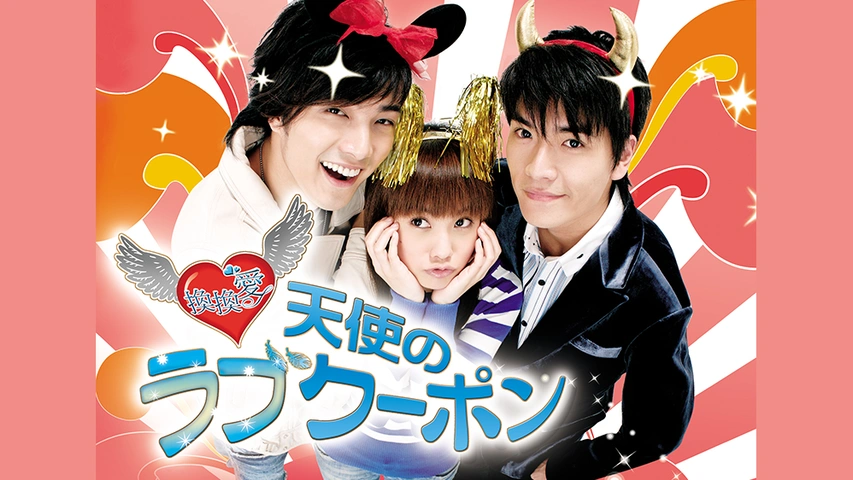 天使のラブクーポン｜フジテレビの人気ドラマ・アニメ・TV番組の動画が