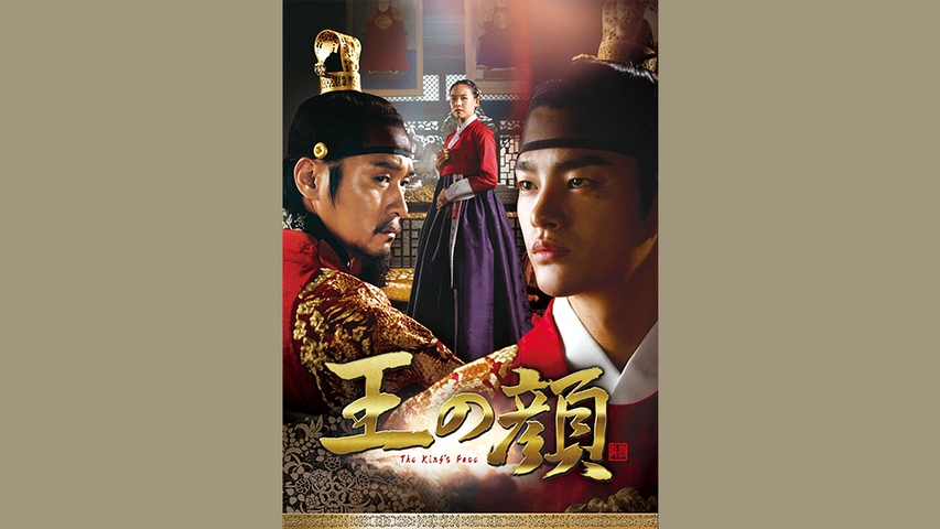 【韓国ドラマ】DVD★『王の顔』(全話)★レンタル落ち★ソ・イングク チョ・ユニ Amazon.co.jp: 韓国ドラマDVD『王の顔』(全話)レンタル落ち
