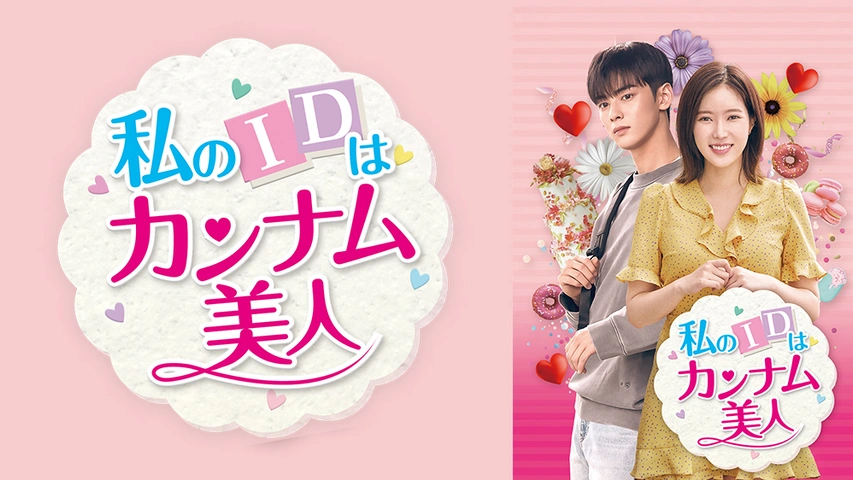 私のIDはカンナム美人｜フジテレビの人気ドラマ・アニメ・TV番組の動画が見放題＜FOD＞