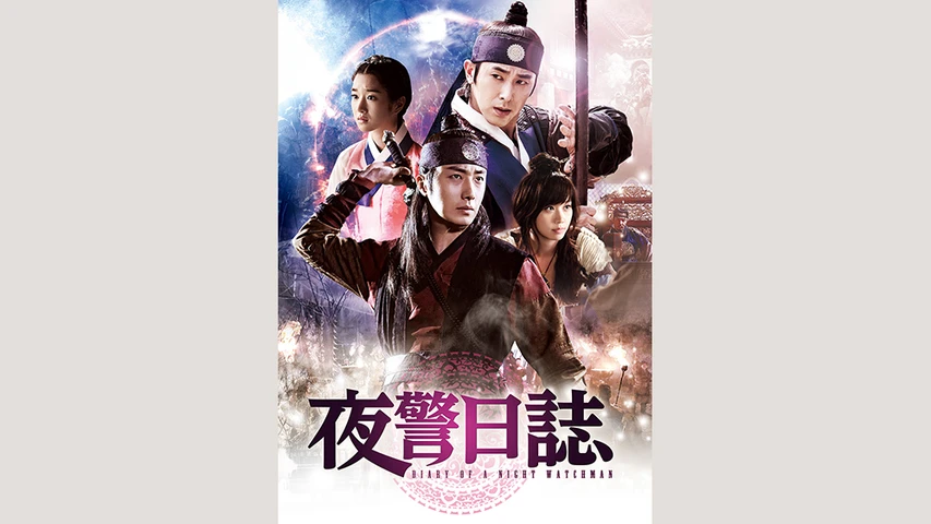 夜警日誌】の韓国ドラマ無料動画を配信しているサービスはここ
