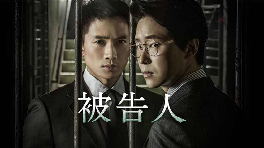 被告人｜フジテレビの人気ドラマ・アニメ・TV番組の動画が見放題