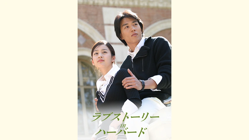 ラブストーリー・イン・ハーバード｜フジテレビの人気ドラマ・アニメ