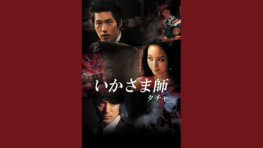 いかさま師～タチャ｜フジテレビの人気ドラマ・アニメ・TV番組の