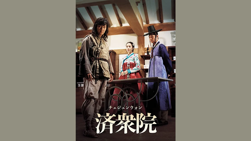 美品 韓国ドラマ 済衆院 チェジュンウォン DVD BOX 全巻 国内正規品