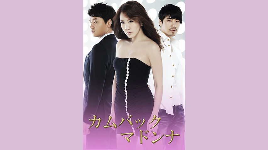 カムバック・マドンナ～私は伝説だ｜フジテレビの人気ドラマ・アニメ