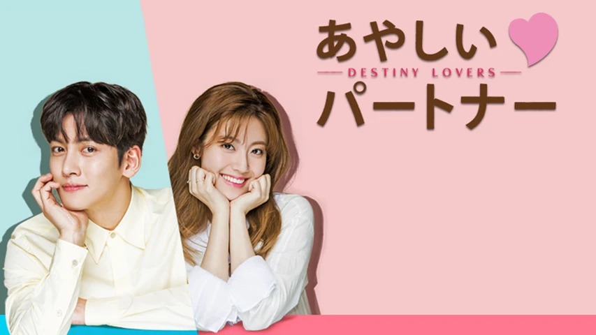 韓国ドラマ　怪しいパートナー～Destiny　Lovers　OST