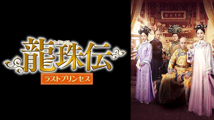 龍珠伝 ラストプリンセス】の韓国ドラマ無料動画を配信している