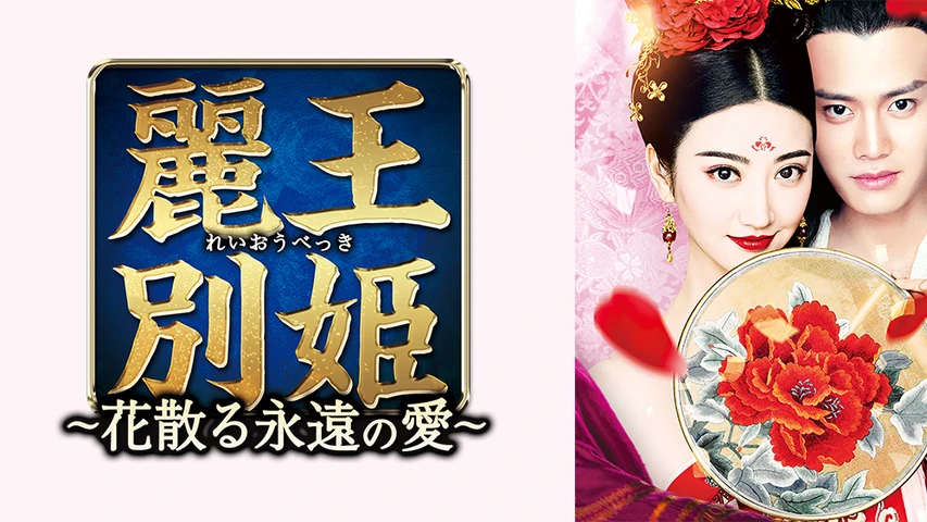 [209937]麗王別姫 れいおうべっき 花散る永遠の愛(43枚セット)第1話〜第82話 最終 字幕のみ【全巻セット 洋画 中古 DVD】ケース無:: レンタル落ち Amazon.co.jp: 麗王別姫~花散る永遠の愛~ BOX7(コンプリート