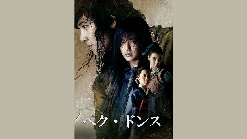 ペク・ドンス｜フジテレビの人気ドラマ・アニメ・TV番組の動画が見放題