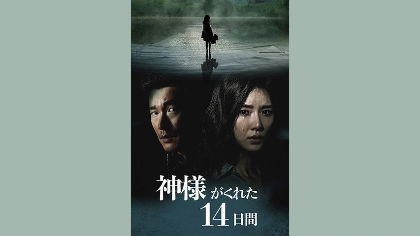 韓国ドラマ《神様がくれた14日間》【全話】【レンタル落ちDVD】