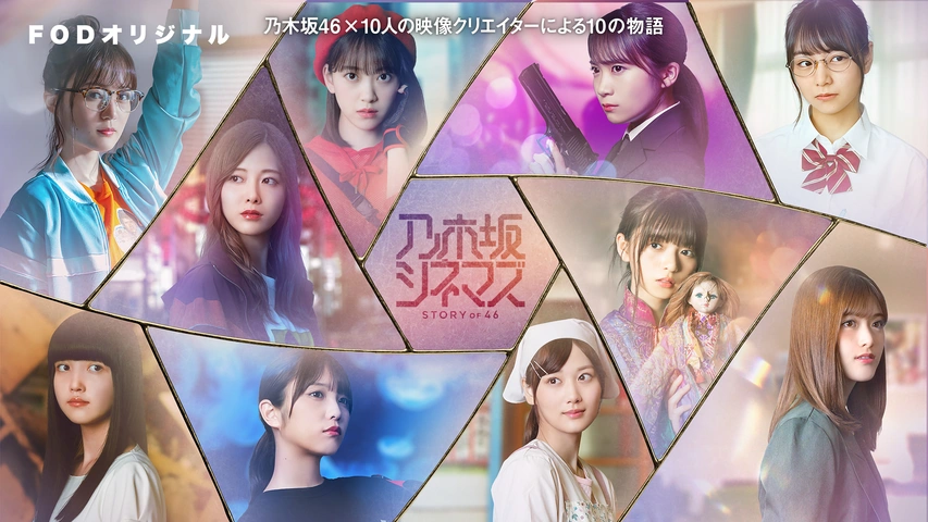 いつのまにか、ここにいる Documentary of 乃木坂46 : 作品情報