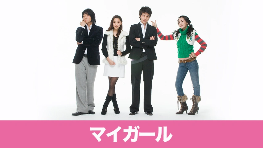 韓国ドラマ＞マイガール｜フジテレビの人気ドラマ・アニメ・TV