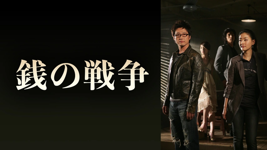 銭の戦争 | 宅配DVDレンタルのTSUTAYA DISCAS