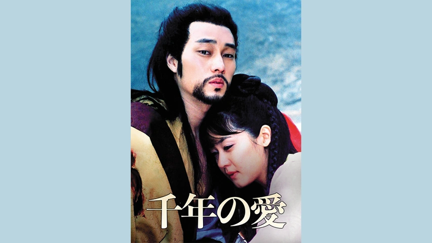 韓国ドラマ 千年の愛