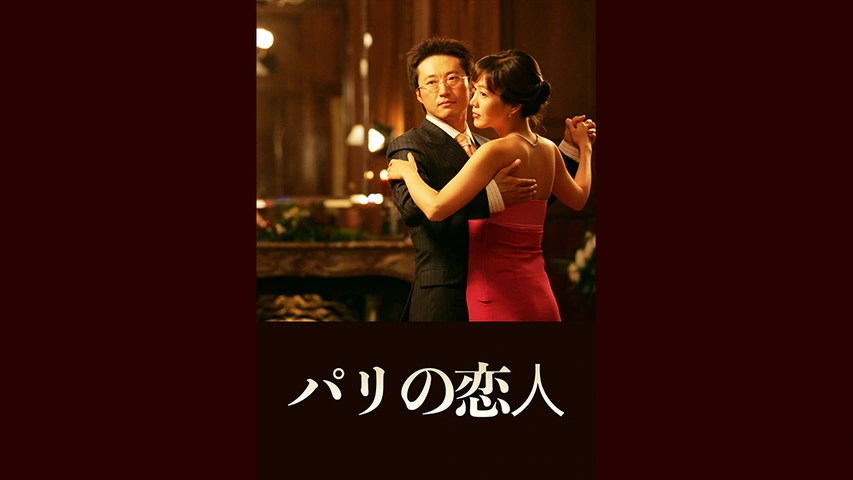 パリの恋人 VOL.4 DVD パク・シニャン/キム・ジョンウン/イ・ドンゴン/チョン・エリ Amazon.co.jp: パリの恋人 VOL.4 [DVD] : キム・ジョンウン
