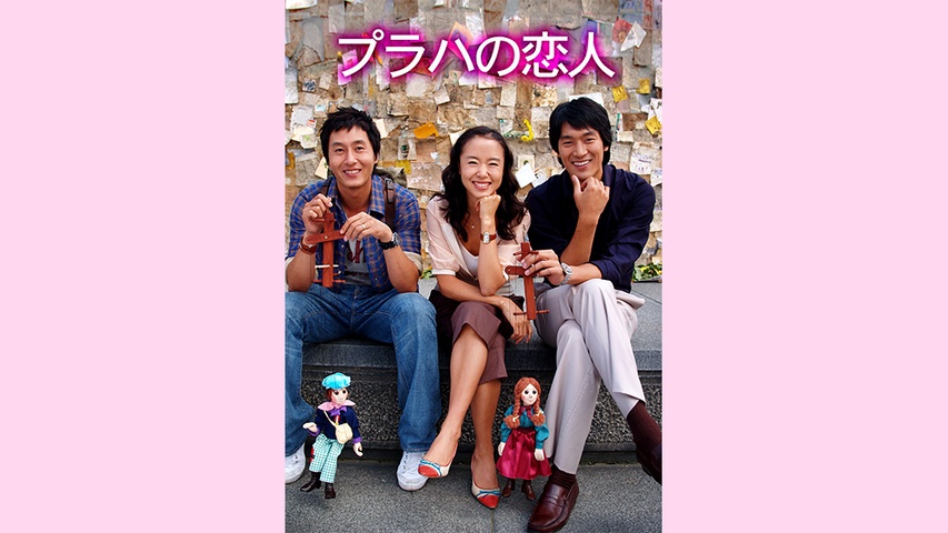プラハの恋人｜フジテレビの人気ドラマ・アニメ・TV番組の動画が見放題