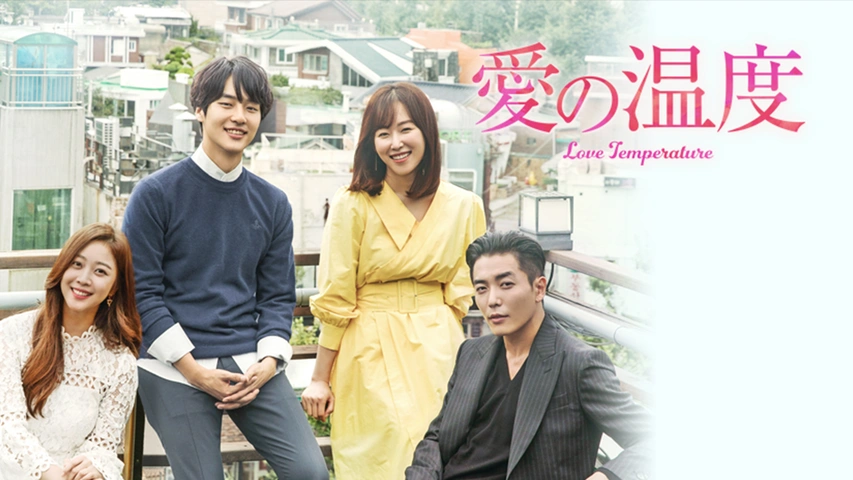 愛の温度｜フジテレビの人気ドラマ・アニメ・TV番組の動画が見放題＜FOD＞