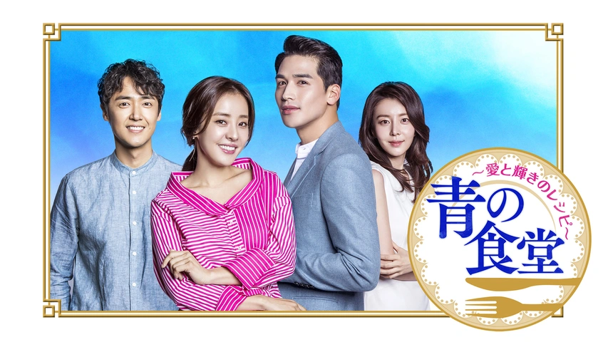 青の食堂 愛と輝きのレシピ [レンタル落ち] 全41巻セット[DVD]r579 パク・ウネ☆ユ・ゴン『青の食堂～愛と輝きのレシピ～』レンタル