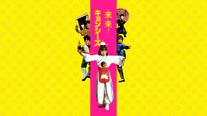 新・幽幻道士（キョンシーズ） 立体奇兵｜フジテレビの人気