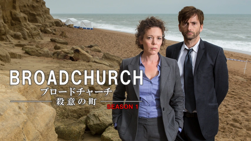 ブロードチャーチ ～殺意の町～ シーズン1｜フジテレビの人気ドラマ