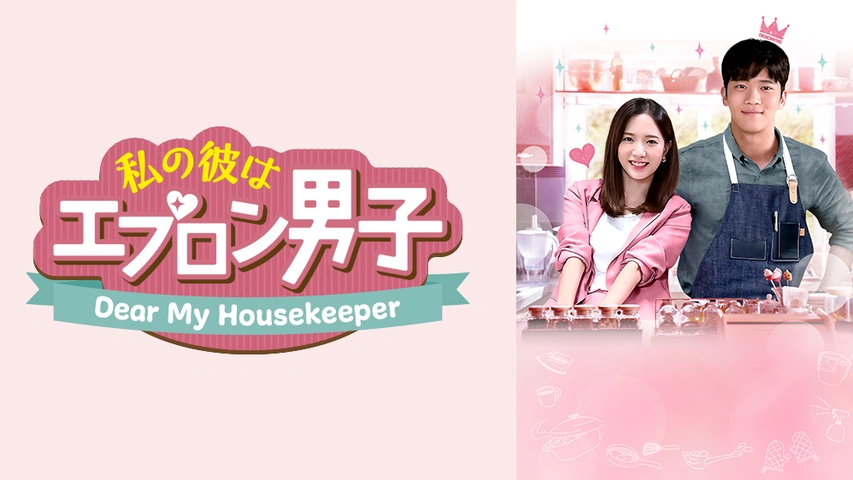 私の彼はエプロン男子～Dear My Housekeeper～｜フジテレビの人気