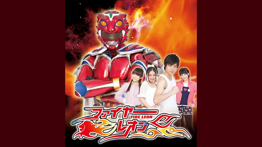 ファイヤーレオン｜フジテレビの人気ドラマ・アニメ・TV番組の動画が見