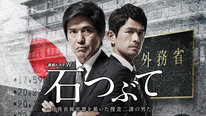 人気TOP 石つぶて～外務省機密費を暴いた捜査二課の男たち～｜フジテレビ 日本