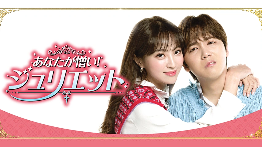 あなたが憎い！ジュリエット｜フジテレビの人気ドラマ・アニメ・TV番組