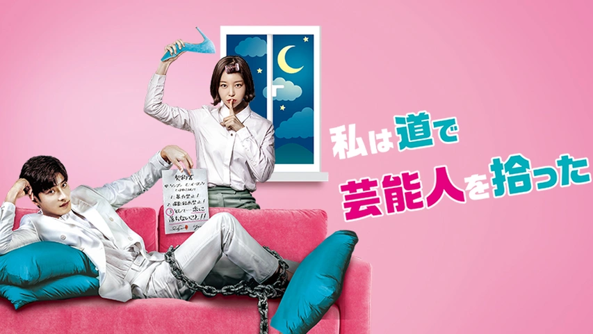 私は道で芸能人を拾った DVD-BOX1（3枚組） 新品