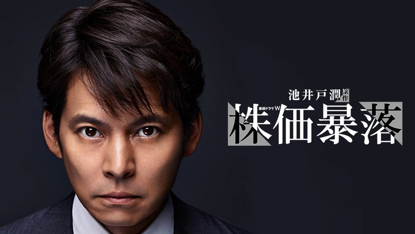 Amazon.co.jp: 連続ドラマW 株価暴落 [レンタル落ち] 全3巻