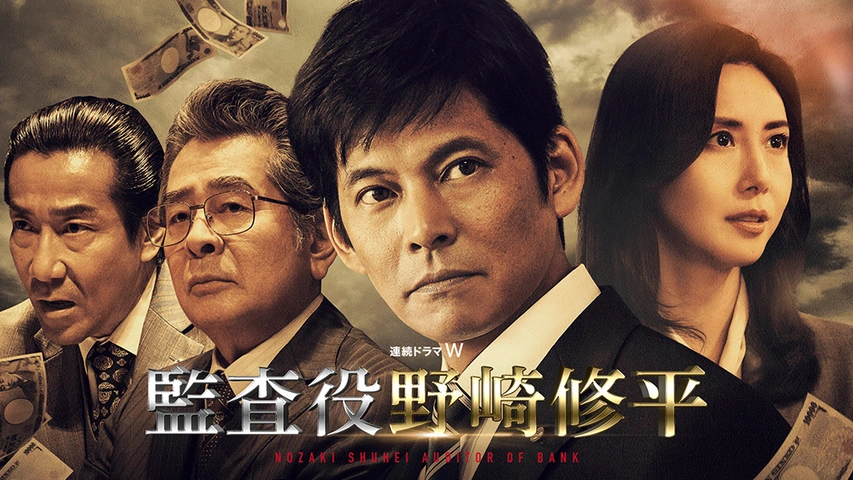 監査役 野崎修平｜フジテレビの人気ドラマ・アニメ・TV番組の