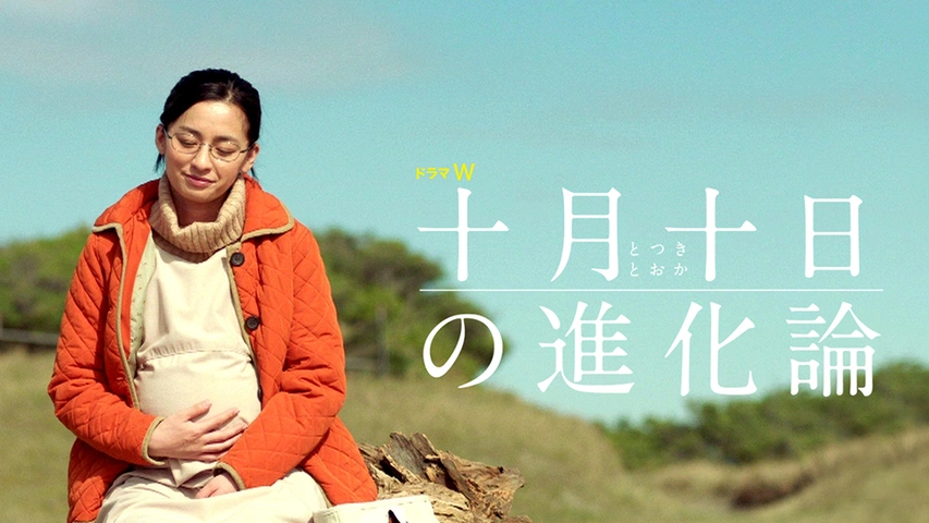 十月十日の進化論｜フジテレビの人気ドラマ・アニメ・TV番組の