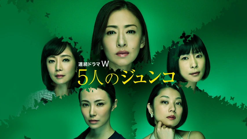 連続ドラマW 5人のジュンコ 中古DVD・ブルーレイ | ブックオフ