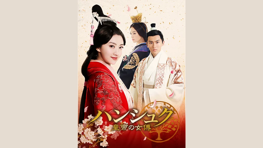 中国ドラマ ハンシュク  全話 Amazon.co.jp: ハンシュク~皇帝の女傅 DVD-BOX2 : ジン