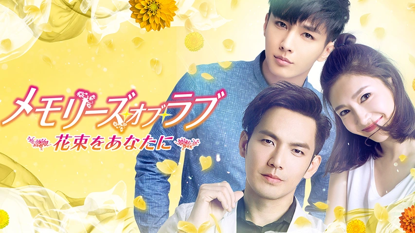 メモリーズ・オブ・ラブ～花束をあなたに～｜フジテレビの人気ドラマ・アニメ・TV番組の動画が見放題＜FOD＞