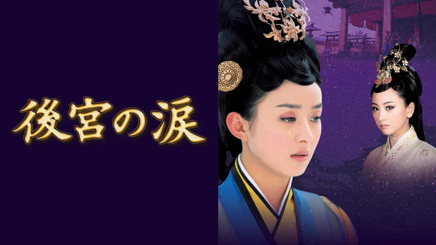 後宮の涙｜フジテレビの人気ドラマ・アニメ・TV番組の動画が見放題＜FOD＞