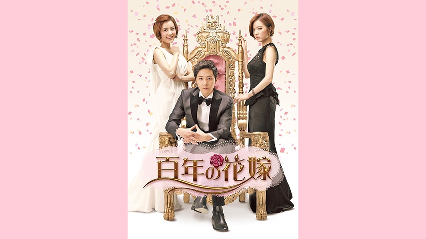 百年の花嫁｜フジテレビの人気ドラマ・アニメ・TV番組の動画が見放題