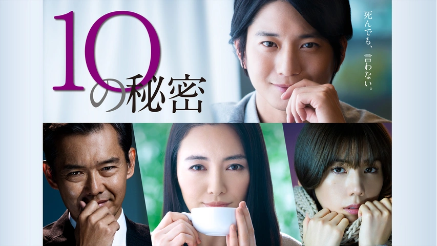 10の秘密｜フジテレビの人気ドラマ・アニメ・TV番組の動画が見放題＜FOD＞