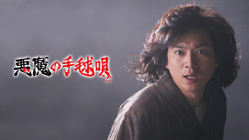 悪魔の手毬唄～金田一耕助、ふたたび～｜フジテレビの人気ドラマ