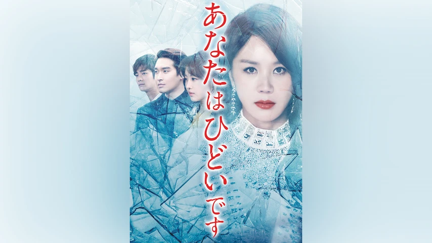 最大90%OFFクーポン ♬韓国ドラマ あなたはひどいです 韓国盤OST