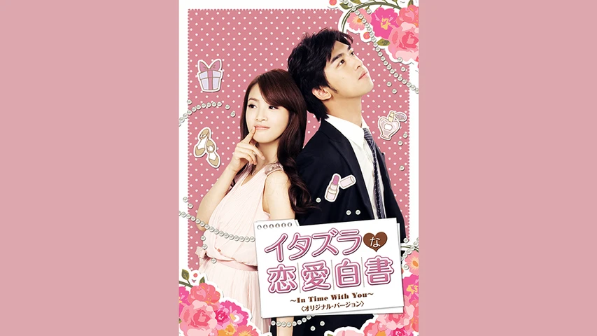 Amazon.co.jp: イタズラな恋愛白書~In Time With You