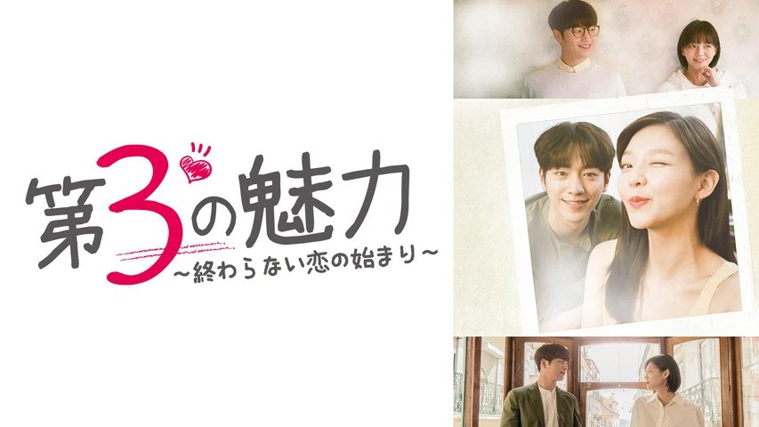 送料無料】 韓国ドラマ 第3の魅力～終らない恋の始まり～ 全１２巻