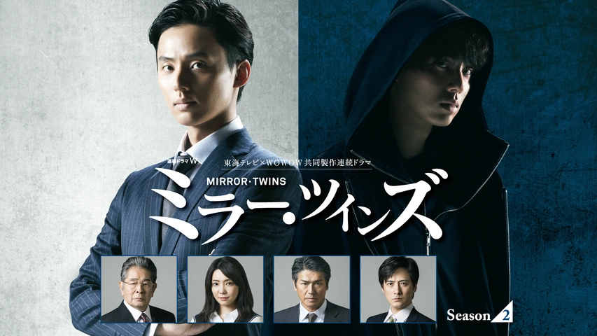 ミラー・ツインズ Season1｜フジテレビの人気ドラマ・アニメ・TV
