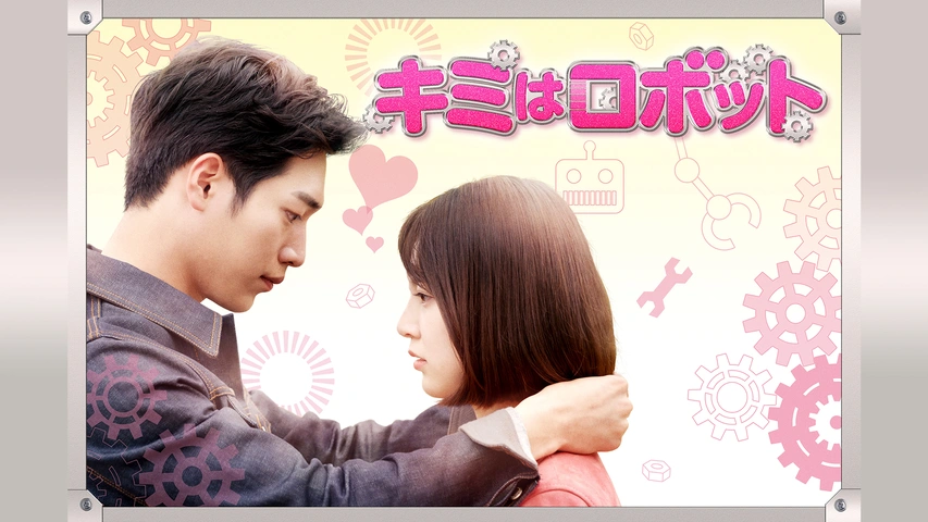 キミはロボット｜フジテレビの人気ドラマ・アニメ・TV番組の動画が見